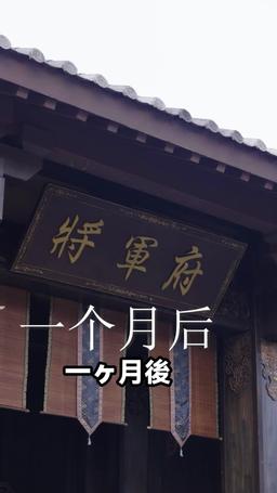 将軍様、奥さんを間違えたよ episode 70