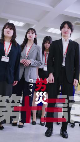 カウントダウン黒会社爆発 episode 13