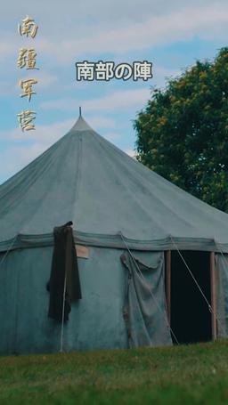 照紅粧〜大将軍の帰還〜 episode 43
