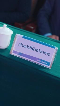 จ้าวอัจฉริยะผู้ท้าทาย กฎเกณฑ์ episode 6