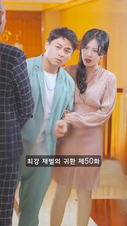 슈퍼 전사의 컴백 episode 50