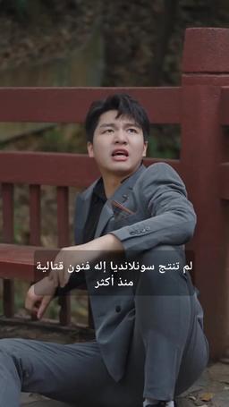 طليقتي لا تعرف أني سيد التنانين episode 68