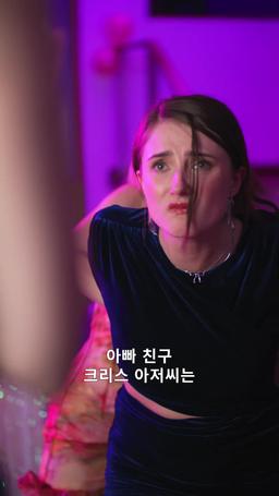 아빠 친구를 유혹하는 법 episode 10