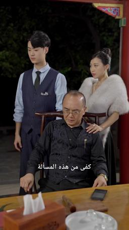 عودة الثري الأعظم episode 18