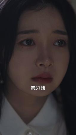 君だけに悪いことを episode 57