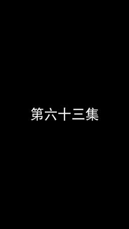 若妻と契約結婚のラブ♡ストーリー episode 63