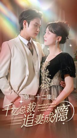 千億總裁追妻成癮 episode 32