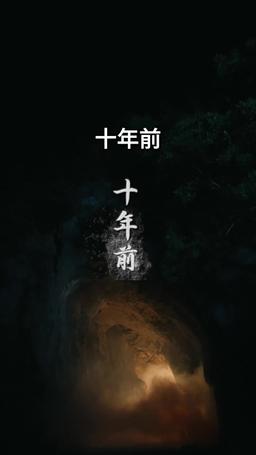 花の泪、終わらぬ恨み episode 2