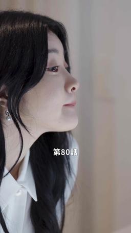 君だけに悪いことを episode 80