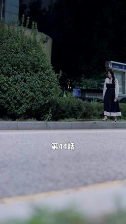 君だけに悪いことを episode 44