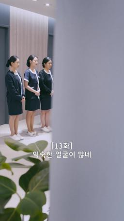 나의 복수 파트너 episode 13