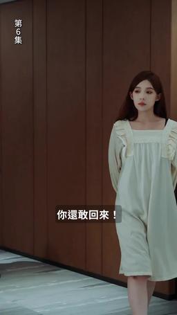 公主在現代嫁首富了 episode 6