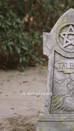 ลิขิตสาปรัก episode 72