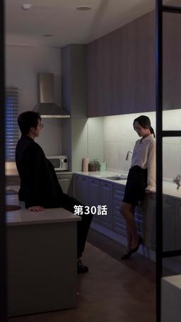 君だけに悪いことを episode 30