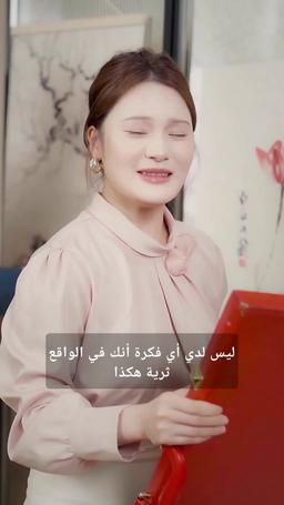 تزوجت مليونيرًا ومعي طفلي episode 56