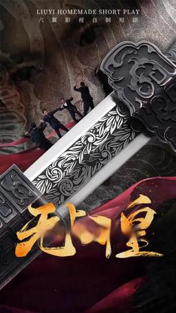 無上邪皇 episode 58