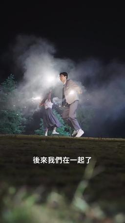 那年我們再相逢 episode 2