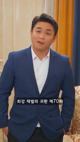 슈퍼 전사의 컴백 episode 70