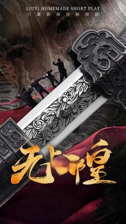 無上邪皇 episode 50