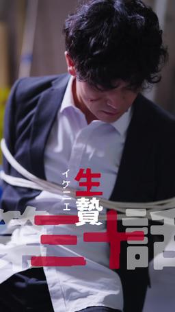 カウントダウン黒会社爆発 episode 30