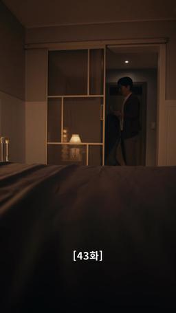 나의 복수 파트너 episode 43