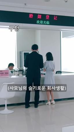 사모님의 슬기로운 회사생활 episode 1