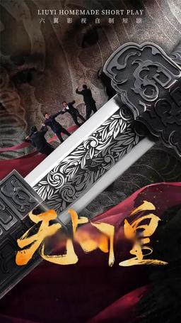 無上邪皇 episode 63
