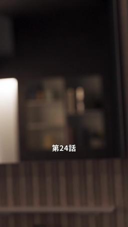 君だけに悪いことを episode 24