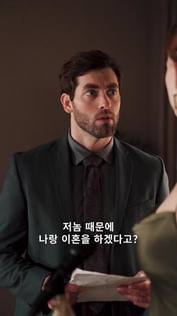 계약 전남편, 왜 이리 쫓아? episode 20