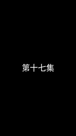若妻と契約結婚のラブ♡ストーリー episode 17