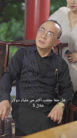عودة الثري الأعظم episode 16