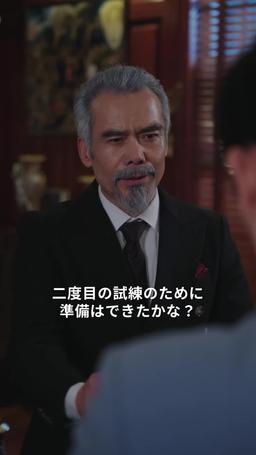 逆襲の婿入り episode 38
