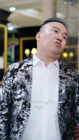 والدي القوي episode 13