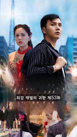 슈퍼 전사의 컴백 episode 53