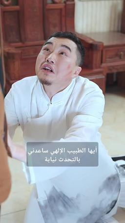 إنقاذ عائلتي عبر الزمن episode 82