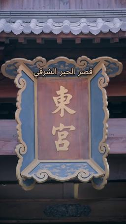 السيف والعزّ في سبيل الانتقام episode 5