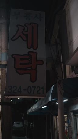 幽霊も洗濯できますか？ episode 54