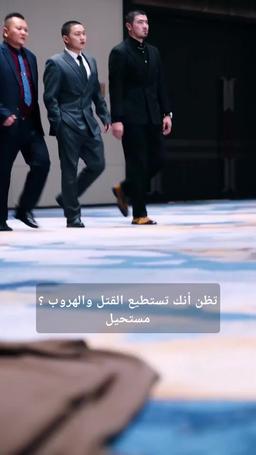 الزعيم السجين ينهض من جديد episode 20