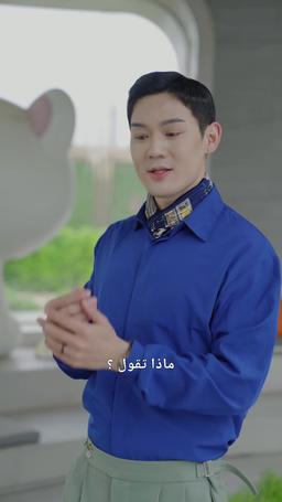 الزمن يدور والمال لي episode 85