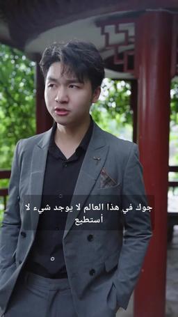طليقتي لا تعرف أني سيد التنانين episode 65