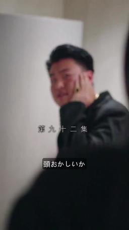 契約結婚:財閥の花嫁 episode 92
