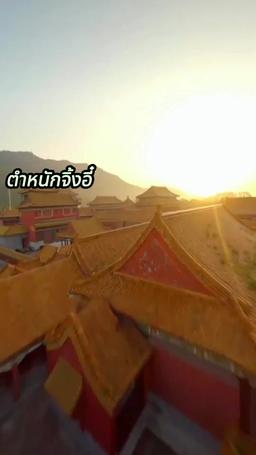 ปฏิบัติการลับ สู่บัลลังก์จักรพรรดินี episode 9