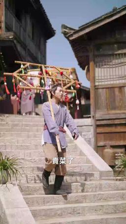 將軍回鄉 episode 1