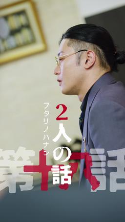 カウントダウン黒会社爆発 episode 18
