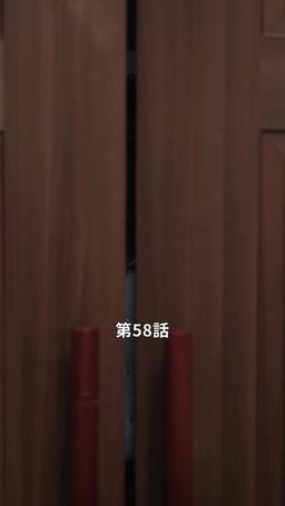 君だけに悪いことを episode 58