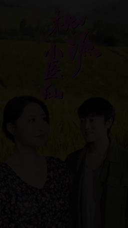 桃源小醫仙 episode 50