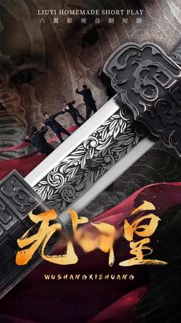 無上邪皇 episode 82