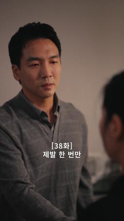 나의 복수 파트너 episode 38