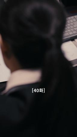 나의 복수 파트너 episode 40