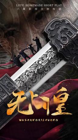無上邪皇 episode 55